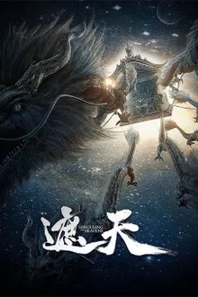 Zhe Tian (Shrouding the Heavens) อำพรางสวรรค์ ซับไทย
