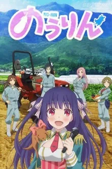 Nourin (NO-RIN) ไอดอลสาวชาวไร่ พากย์ไทย