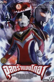 Ultraman Gaia อุลตร้าแมนไกอา พากย์ไทย