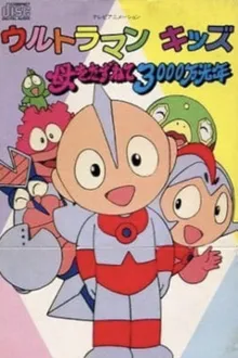 Ultraman kids อุลตร้าแมนคิดส์ ภาค2 พากย์ไทย