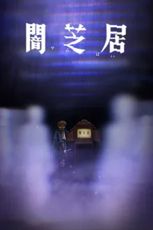 Yami Shibai 8 ยามิชิไบ เรื่องเล่าผีญี่ปุ่น (ภาค8) ซับไทย