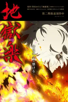 Jigokuraku 2nd Season (Hell's Paradise Season 2) สุขาวดีอเวจี ภาค 2 พากย์ไทย