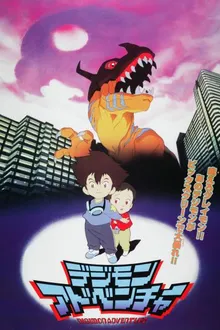 Digimon Adventure (1999) ดิจิมอนแอดเวนเจอร์ มูฟวี่ 1 พากย์ไทย