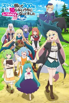 Slime Taoshite 300 Nen, Shiranai Uchi ni Level MAX ni Nattemashita Season 2 ล่าสไลม์มา 300 ปีรู้ตัวอีกทีก็เลเวล MAX ซะแล้ว ซีซั่น 2 ซับไทย