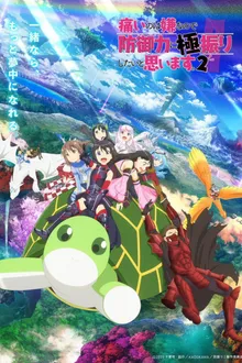 Itai no wa Iya nano de Bougyoryoku ni Kyokufuri Shitai to Omoimasu Season 2 น้องโล่สายแทงก์ แกร่งเกินร้อย ภาค 2 ซับไทย