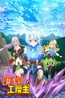 Kanchigai no Atelier Meister ปรมาจารย์แห่งอาเทลิเย่ร์ผู้ไม่รู้ตัว ซับไทย