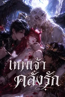 เทพเจ้าคลั่งรัก ซับไทย