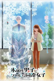 Koori Zokusei Danshi to Cool na Douryou Joshi บริษัทลุ้นรัก หนุ่มหิมะกับสาวสุดคูล ซับไทย