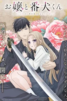 Ojou to Banken-kun องครักษ์พิทักษ์หวานใจ ซับไทย