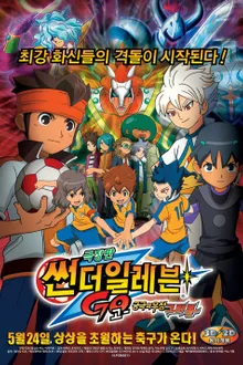 Inazuma Eleven GO The Movie นักเตะแข้งสายฟ้า GO เดอะมูฟวี่ พิชิตสายสัมพันธ์ ระเบิดพลังเทพเวหา พากย์ไทย