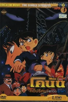 Detective Conan TheMovie:1 ยอดนักสืบจิ๋วโคนัน เดอะมูฟวี่ 1 คดีปริศนาระเบิดระฟ้า พากย์ไทย