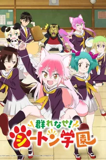 Murenase! Seton Gakuen อลเวงลุ้นรักโรงเรียนสัตว์ พากย์ไทย