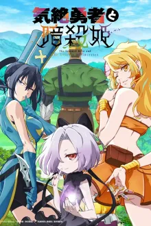 Kizetsu Yuusha to Ansatsu Hime ผู้กล้าจอมวูบกับเจ้าหญิงนักฆ่า ซับไทย
