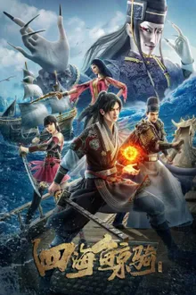 Beyond The Ocean 3 เจ้าแห่งมหาสมุทร (ภาค3) ซับไทย