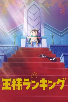 Ousama Ranking อันดับพระราชา พากย์ไทย