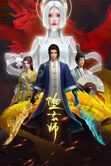 Duo Xuan Shi (The Fallen Master) ระบบปรมจารย์เเห่งความตาย ซับไทย